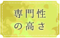 専門性の高さ