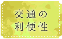 交通の利便性