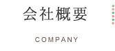 会社概要