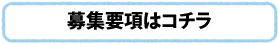 令和2年度 募集要項はコチラ